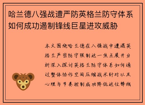 哈兰德八强战遭严防英格兰防守体系如何成功遏制锋线巨星进攻威胁