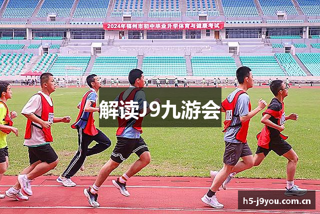 解读J9九游会